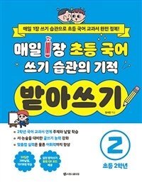 매일 1장 초등 국어 쓰기 습관의 기적 받아쓰기 2 : 초등 2학년