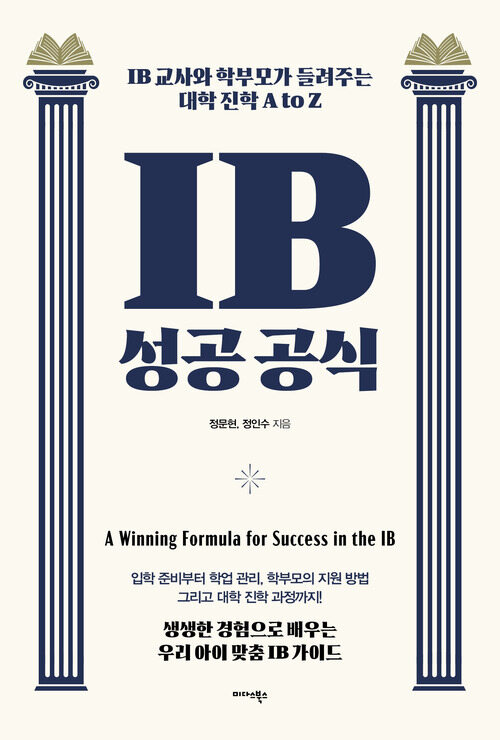 IB 성공 공식