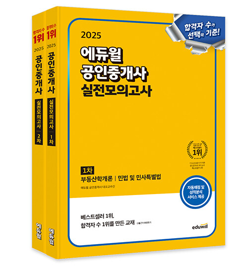 [세트] 2025 에듀윌 공인중개사 1, 2차 실전모의고사 세트 - 전2권