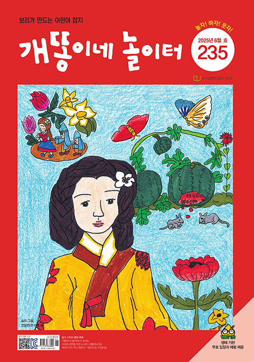 월간 개똥이네 놀이터 2025.6