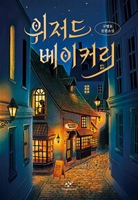 위저드 베이커리 (개정판)