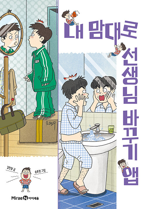 내 맘대로 선생님 바꾸기 앱