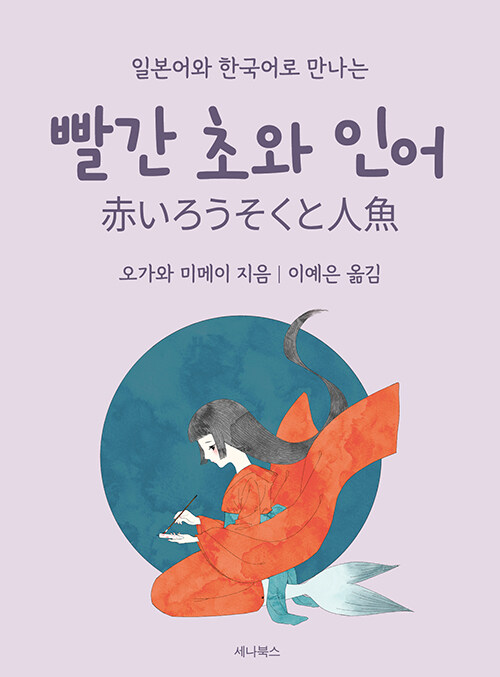 빨간 초와 인어 (일본어 + 한국어) (미니북)