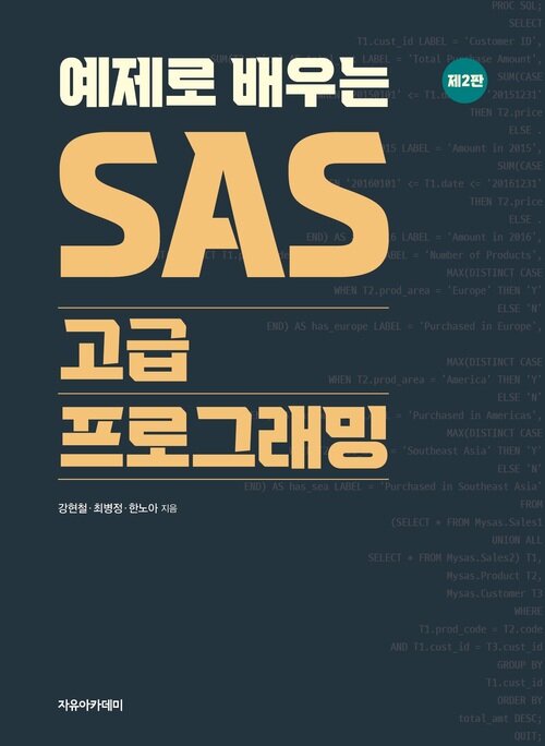 예제로 배우는 SAS 고급 프로그래밍 제2판