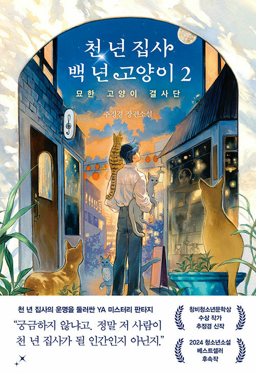 천 년 집사 백 년 고양이 2