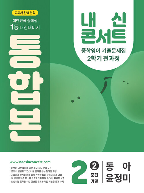 내신콘서트 중학영어 기출문제집 2학기 전과정 통합본 중2 동아 윤정미 (2025년)