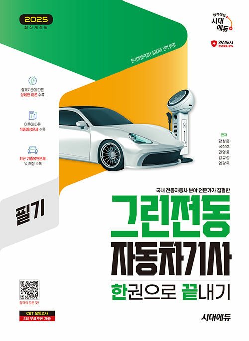 2025 시대에듀 그린전동자동차기사 필기 한권으로 끝내기