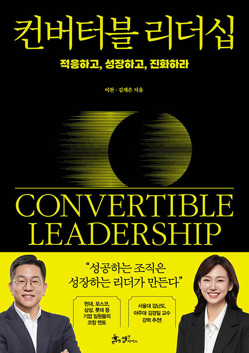 컨버터블 리더십