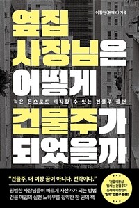 옆집 사장님은 어떻게 건물주가 되었을까