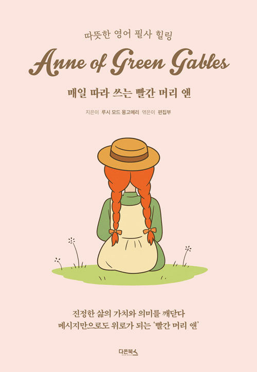 매일 따라 쓰는 빨간 머리 앤