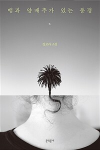 뱀과 양배추가 있는 풍경