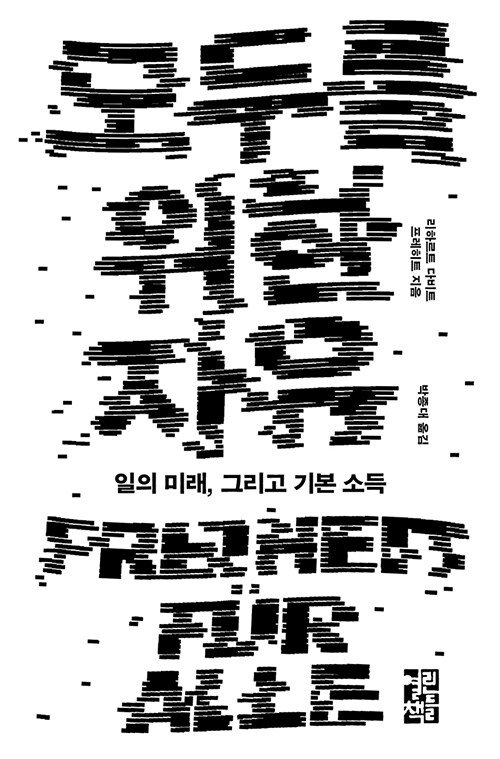 모두를 위한 자유