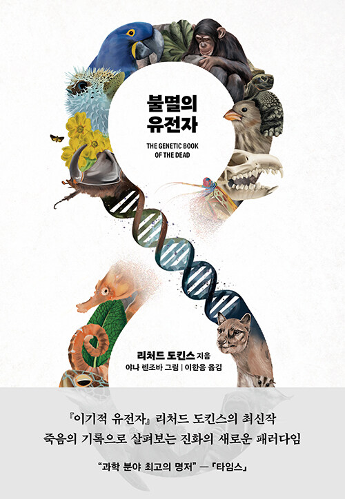 불멸의 유전자