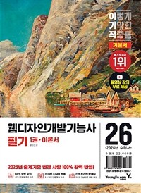 2026 이기적 웹디자인개발기능사 필기 기본서