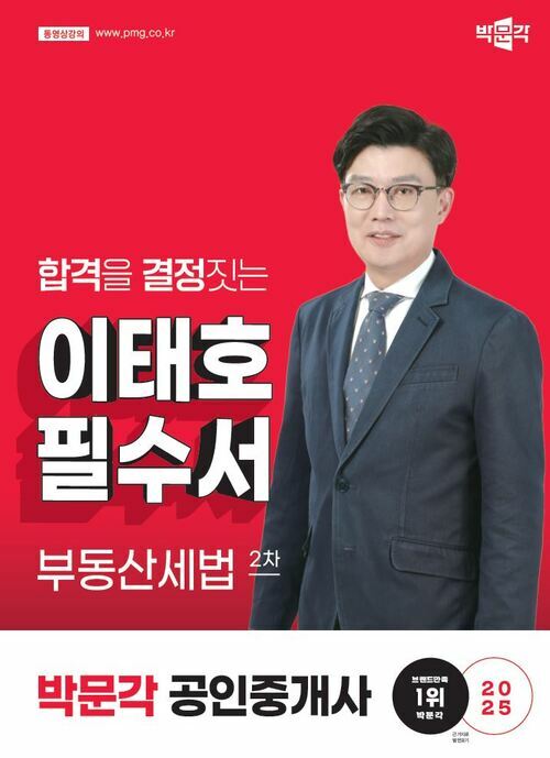 2025 박문각 공인중개사 이태호 필수서 2차 부동산세법