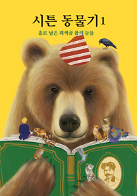 시튼 동물기. 1, 홀로 남은 회색곰 왑의 눈물 상세보기