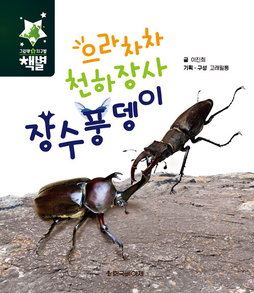 으라차차 천하장사 장수풍뎅이
