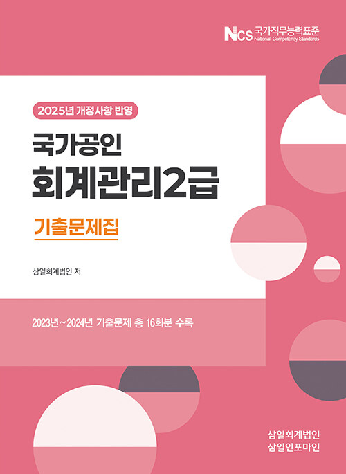 2025 회계관리 2급 기출문제집