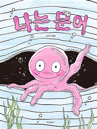 나는 문어
