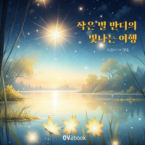 작은 별 반디의 빛나는 여행