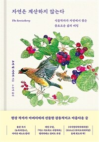 자연은 계산하지 않는다
