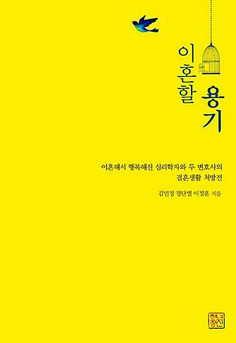 [중고] 이혼할 용기