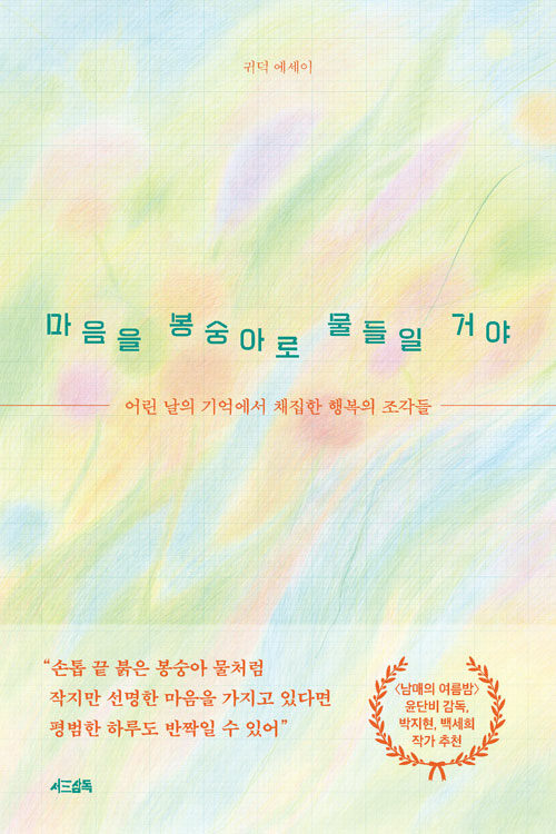 마음을 봉숭아로 물들일 거야