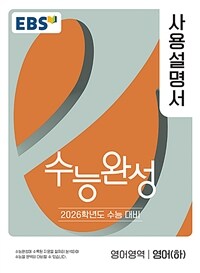 EBS 수능완성 사용설명서 영어영역 영어 (하) (2025년)
