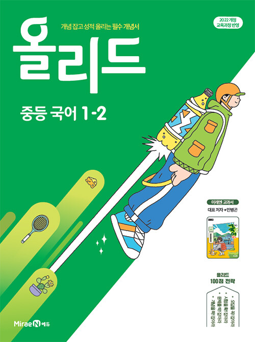 올리드 중등 국어 1-2 : 미래엔 교과서 민병곤 (2025년)
