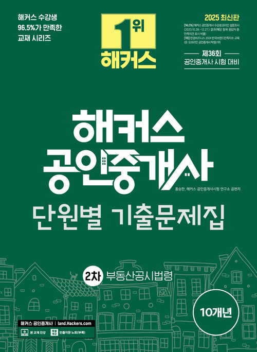 2025 해커스 공인중개사 2차 단원별 기출문제집 : 부동산공시법령