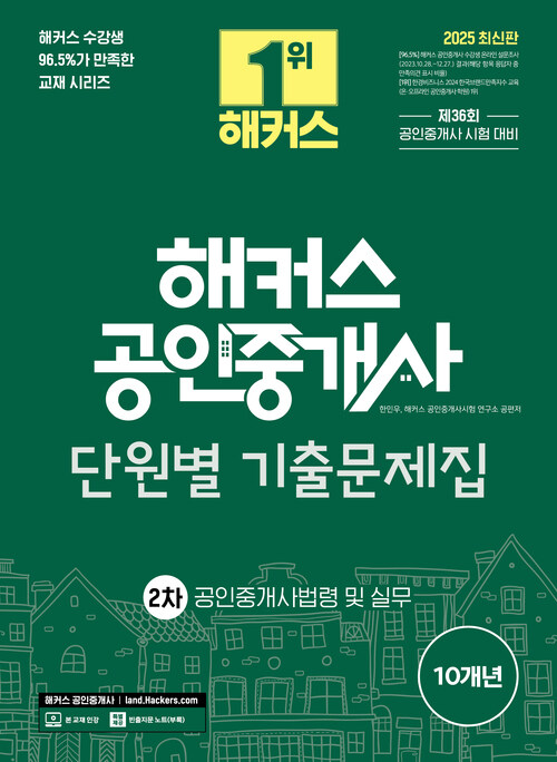 2025 해커스 공인중개사 2차 단원별 기출문제집 : 공인중개사법령 및 실무