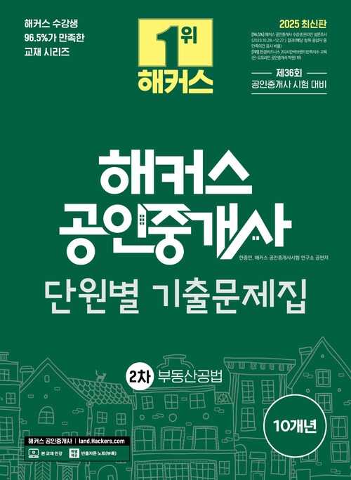 2025 해커스 공인중개사 2차 단원별 기출문제집 : 부동산공법