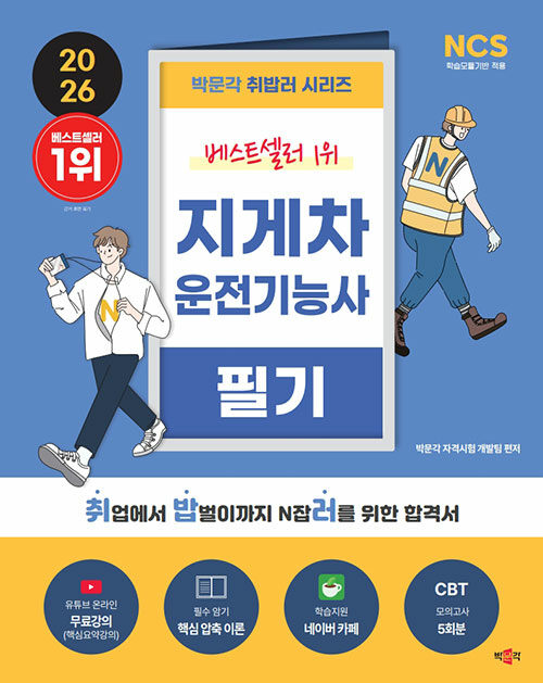 2026 박문각 취밥러 지게차운전기능사 필기