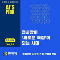 전시장이 ‘새로운 극장’이 되는 시대 커버