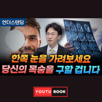 한쪽 눈을 가려보세요 당신의 목숨을 구할 겁니다 커버
