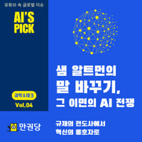 샘 알트먼의 말 바꾸기, 그 이면의 AI 전쟁 커버