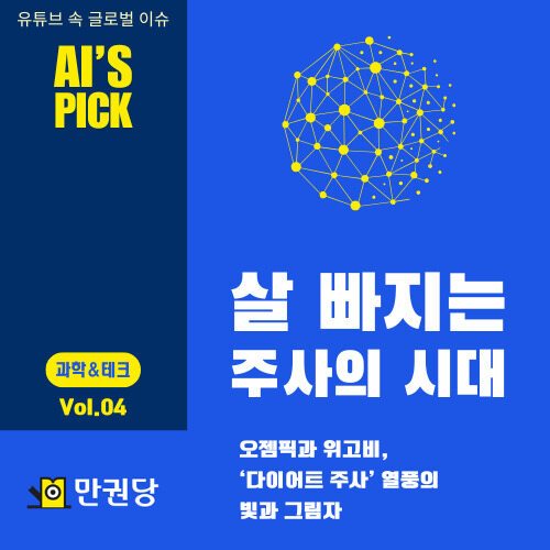 살 빠지는 주사의 시대 커버