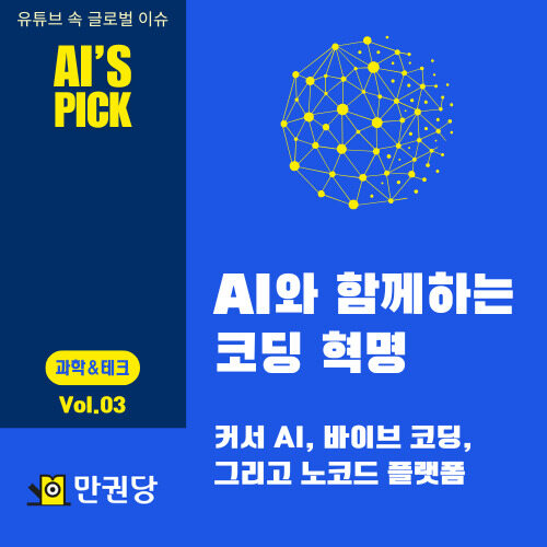 AI와 함께하는 코딩 혁명 커버