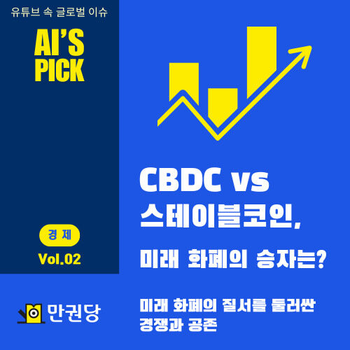 CBDC vs 스테이블코인, 미래 화폐의 승자는? 커버
