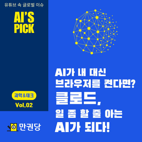 AI가 내 대신 브라우저를 켠다면 클로드, 일 좀 할 줄 아는 AI가 되다! 커버
