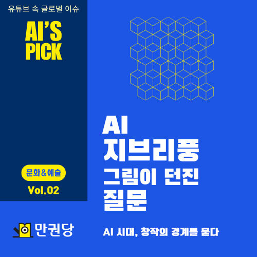 AI 지브리풍 그림이 던진 질문 커버