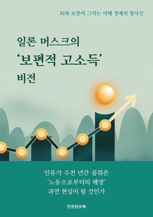 일론 머스크의 ‘보편적 고소득’ 비전 커버