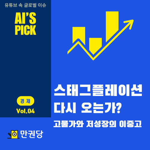 스태그플레이션 다시 오는가? 커버