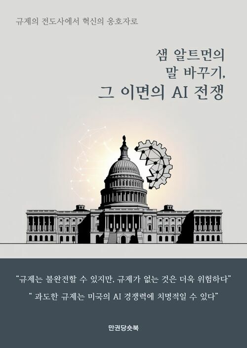 샘 알트먼의 말 바꾸기, 그 이면의 AI 전쟁 커버