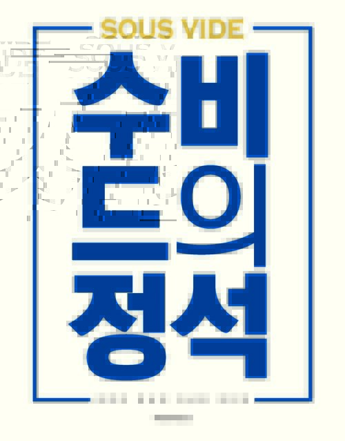 수비드의 정석 커버