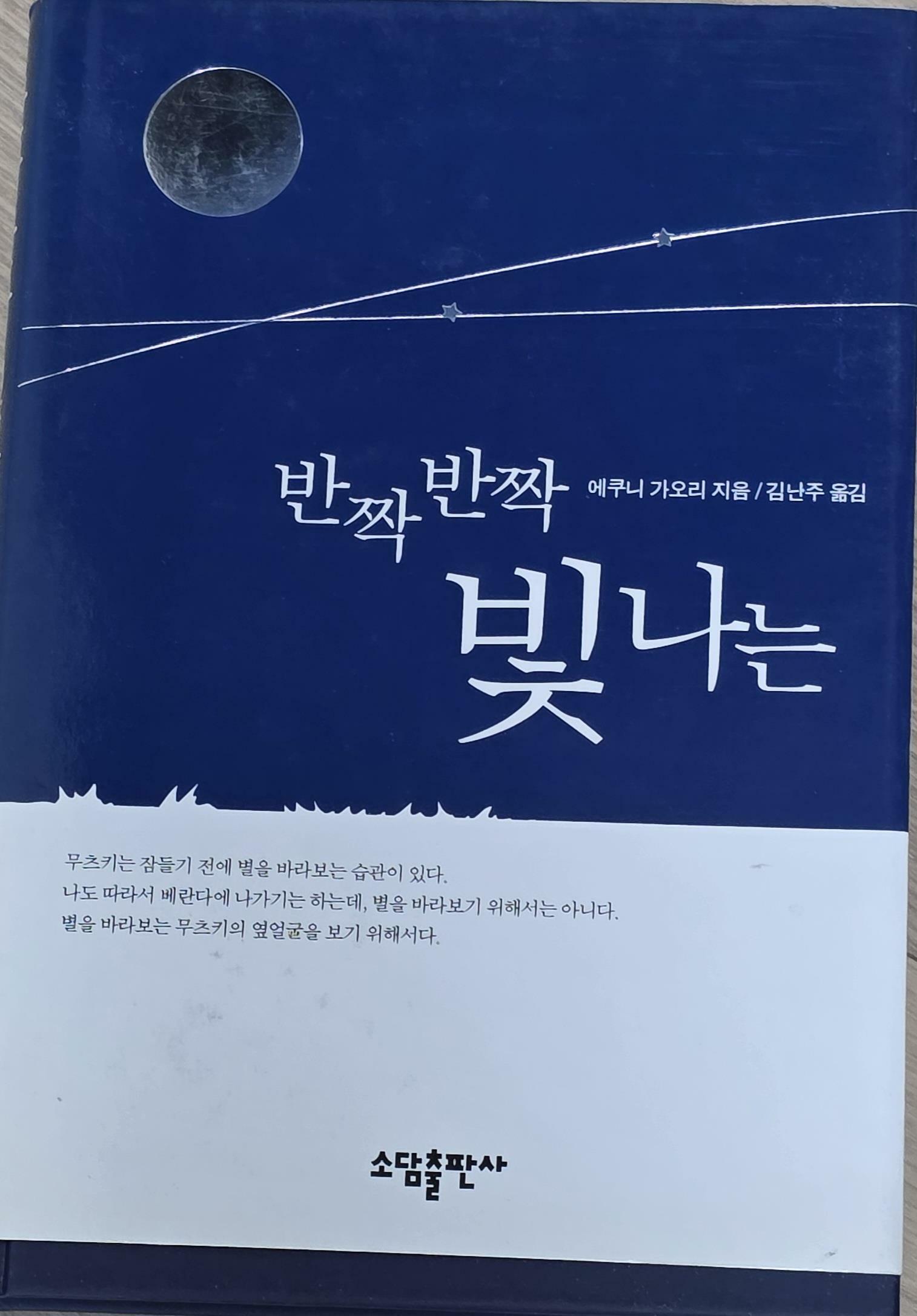 [중고] 반짝반짝 빛나는