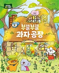 부글부글 과자 공장