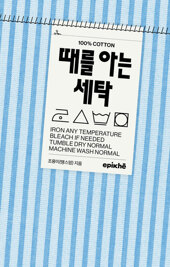 때를 아는 세탁 (표지 2종 중 랜덤)