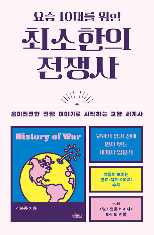 요즘 10대를 위한 최소한의 전쟁사