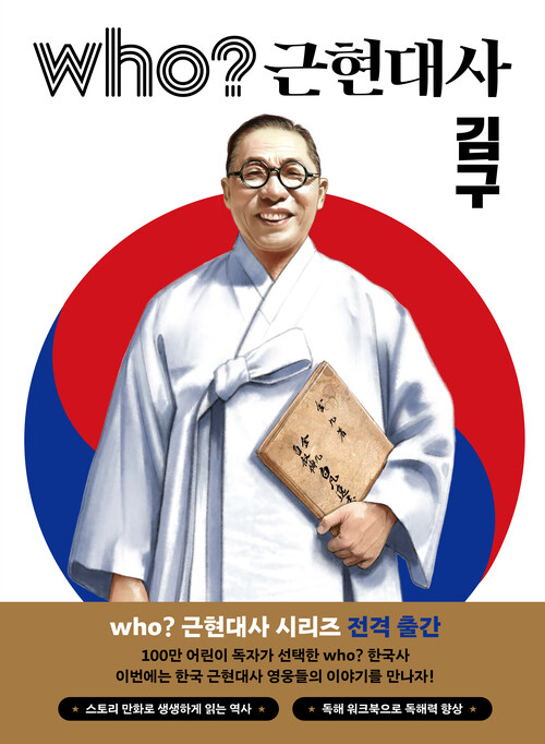 who? 근현대사 김구